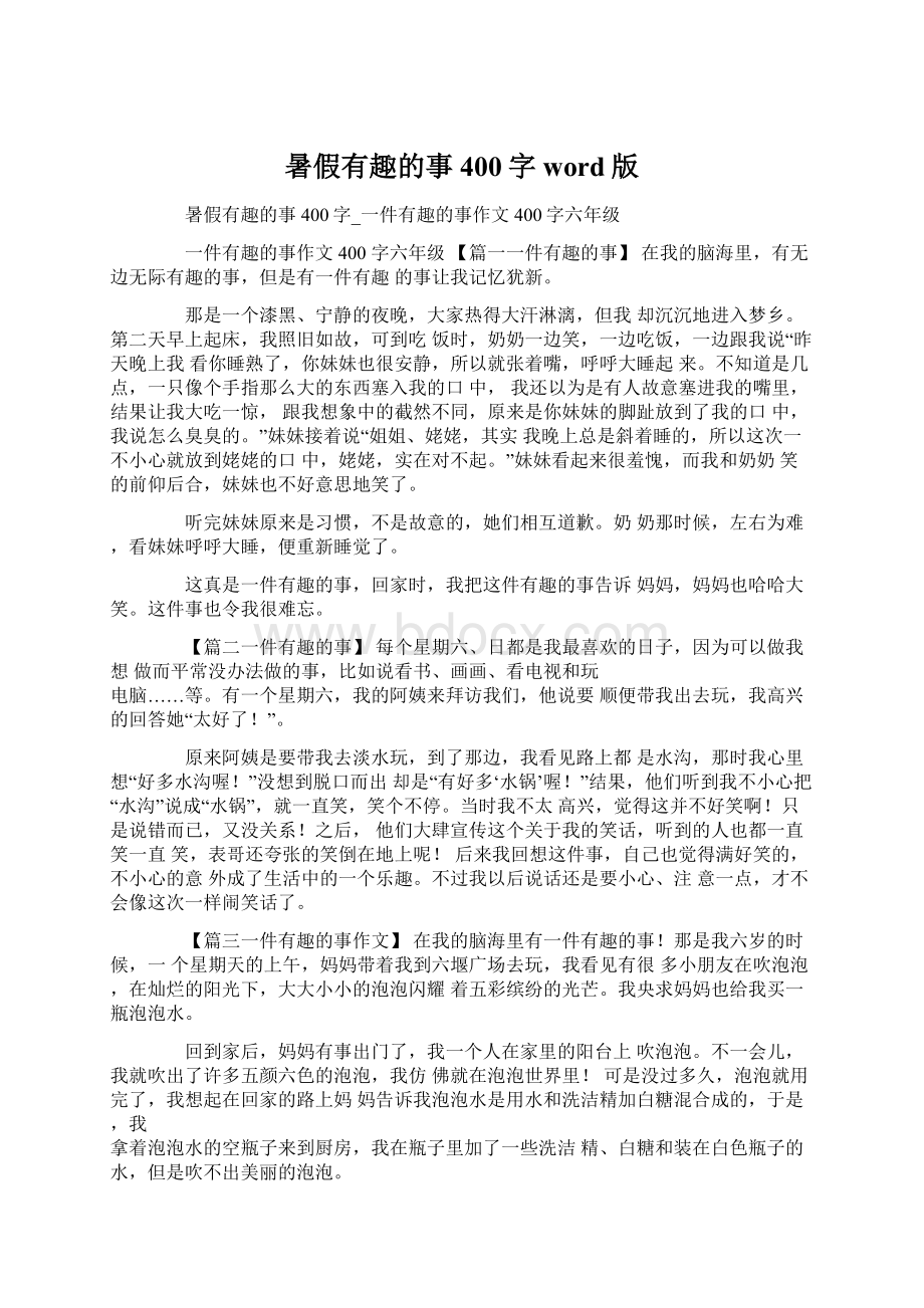 暑假有趣的事400字word版.docx_第1页