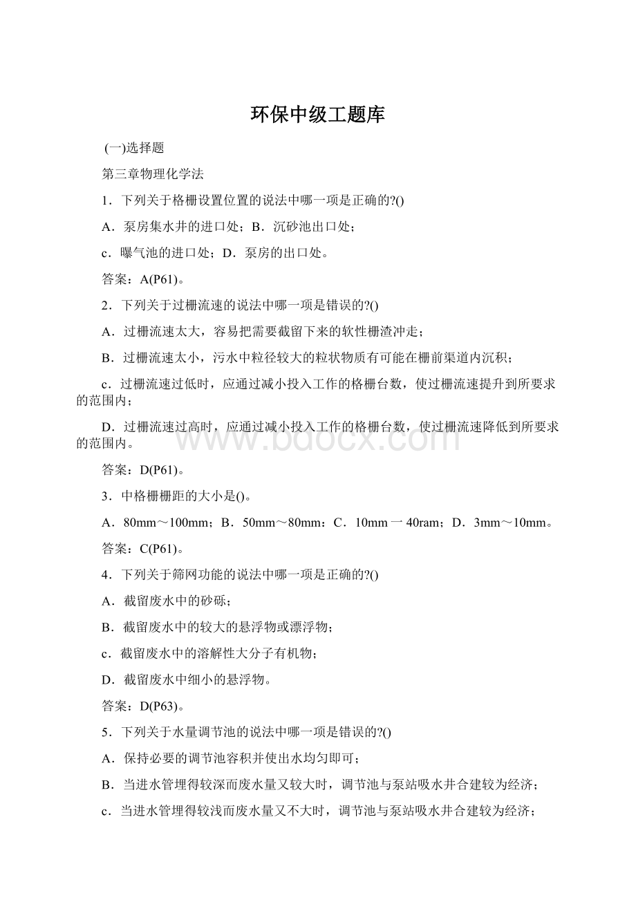 环保中级工题库文档格式.docx