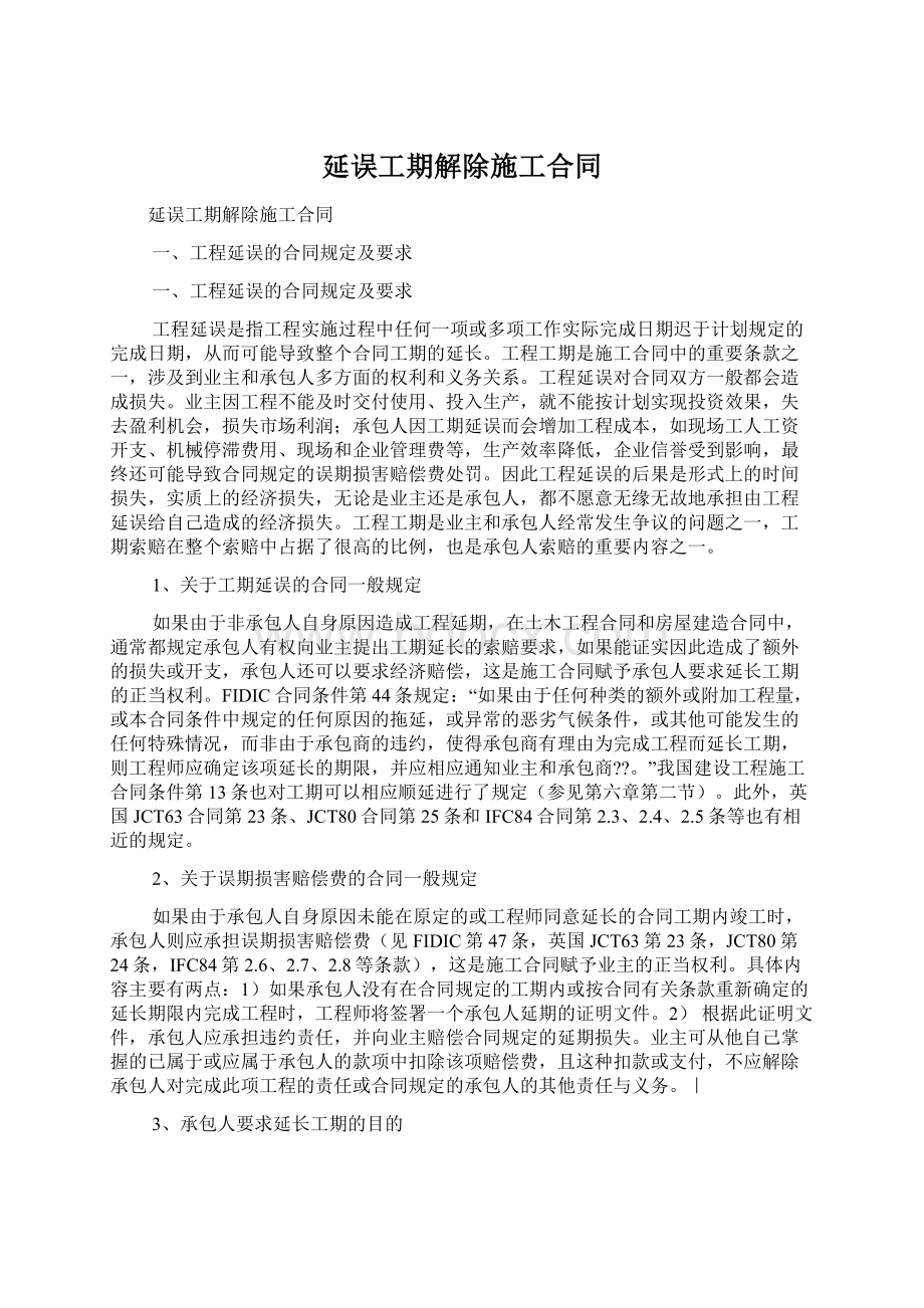 延误工期解除施工合同文档格式.docx