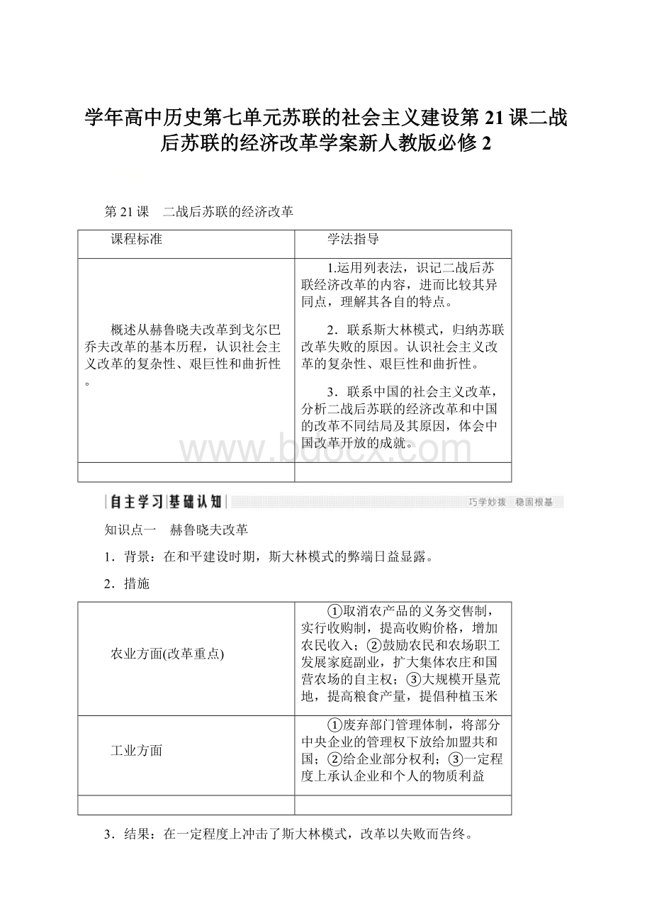 学年高中历史第七单元苏联的社会主义建设第21课二战后苏联的经济改革学案新人教版必修2.docx