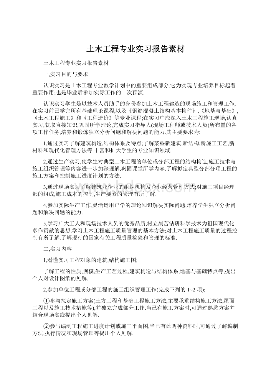 土木工程专业实习报告素材Word文件下载.docx