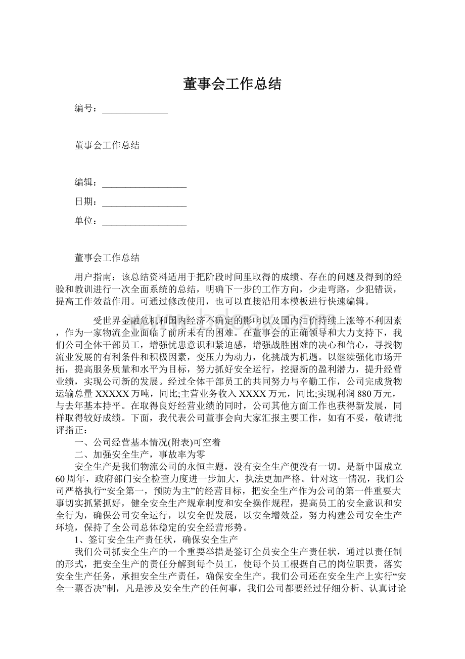 董事会工作总结.docx