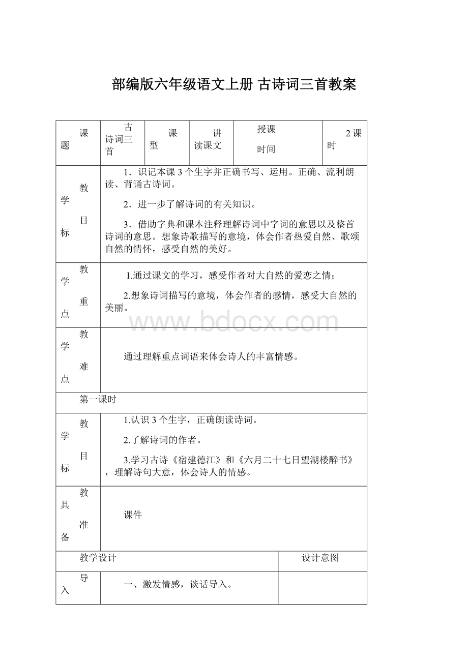 部编版六年级语文上册 古诗词三首教案.docx