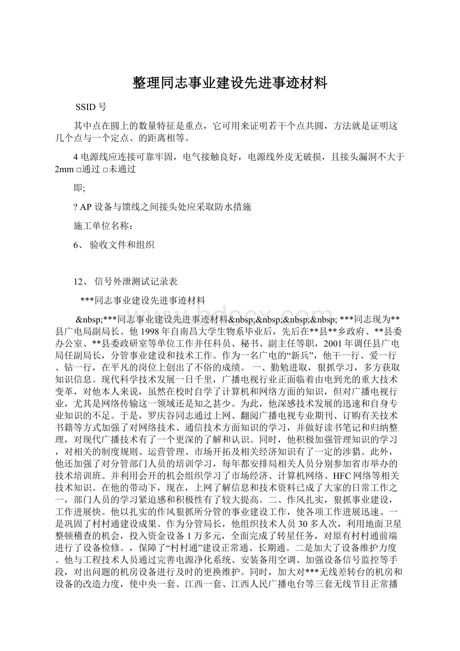 整理同志事业建设先进事迹材料Word文档下载推荐.docx