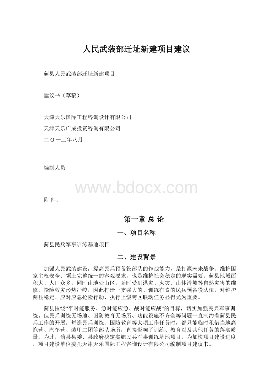 人民武装部迁址新建项目建议.docx