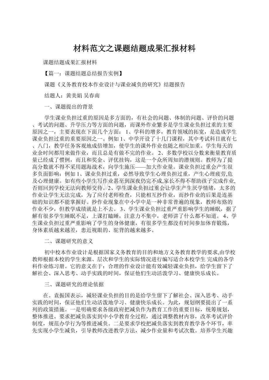 材料范文之课题结题成果汇报材料.docx_第1页