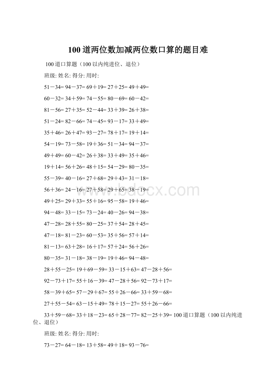 100道两位数加减两位数口算的题目难Word文档格式.docx