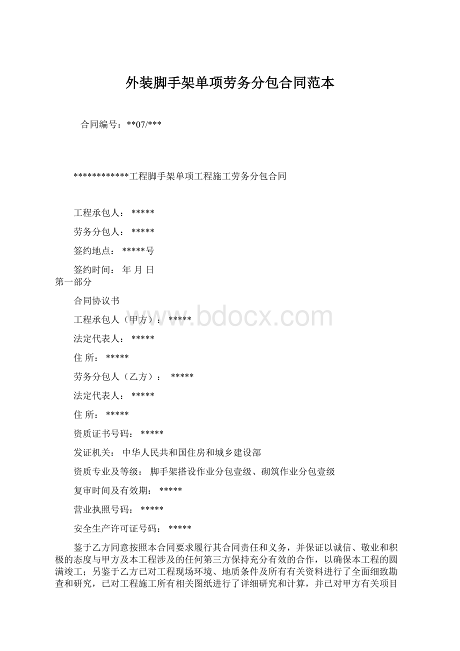 外装脚手架单项劳务分包合同范本Word格式.docx_第1页