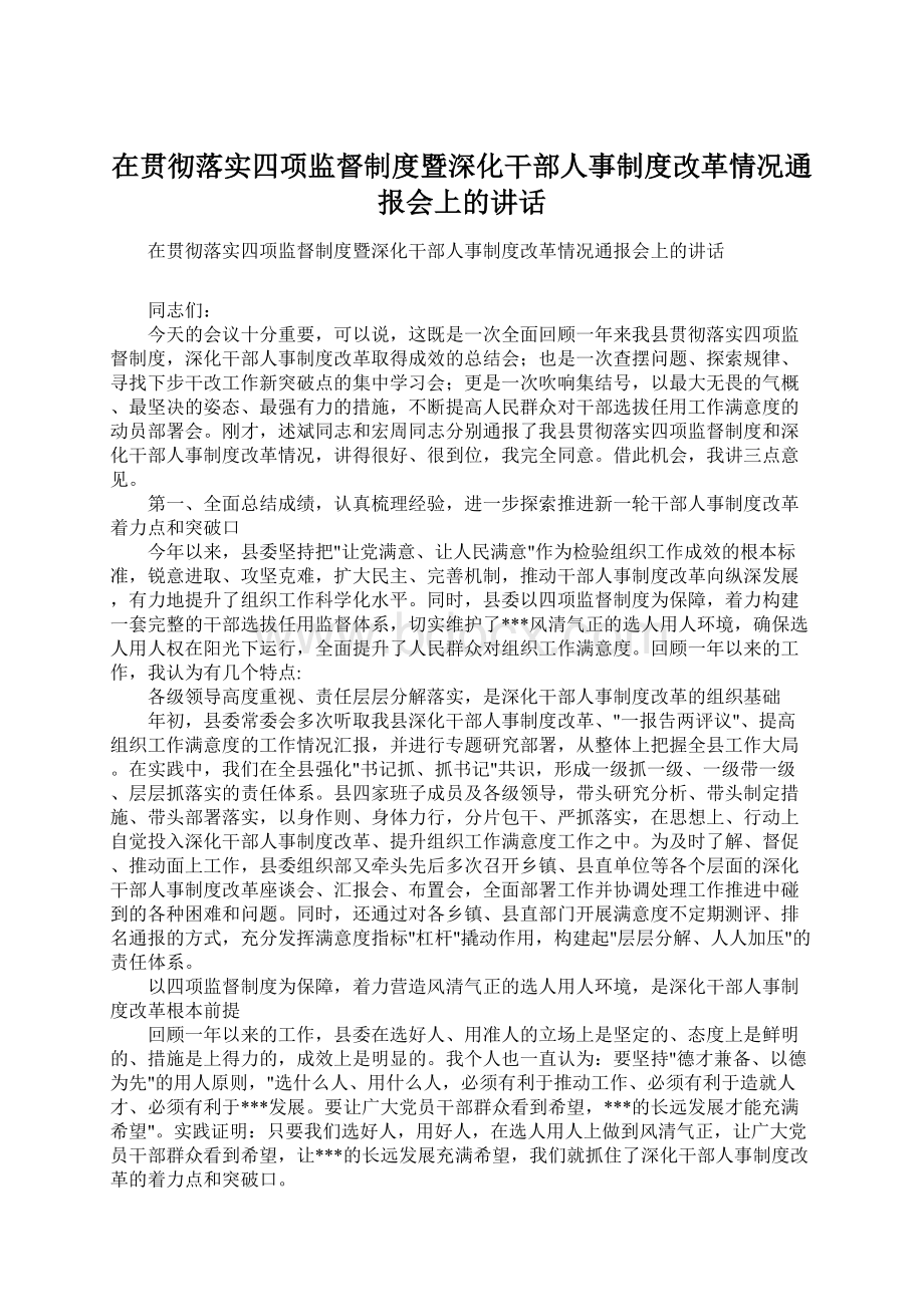 在贯彻落实四项监督制度暨深化干部人事制度改革情况通报会上的讲话.docx