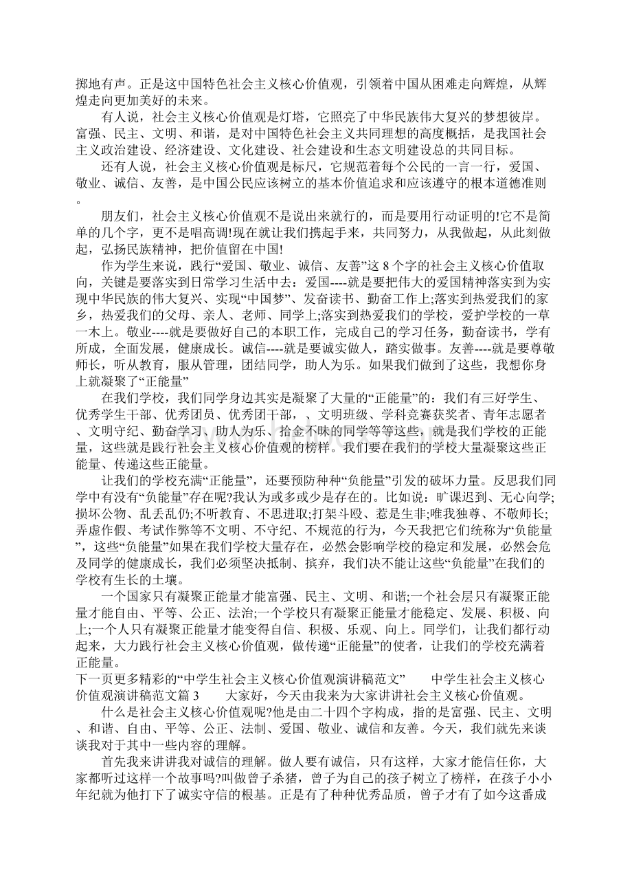 中学生社会主义核心价值观演讲稿范文4篇.docx_第2页