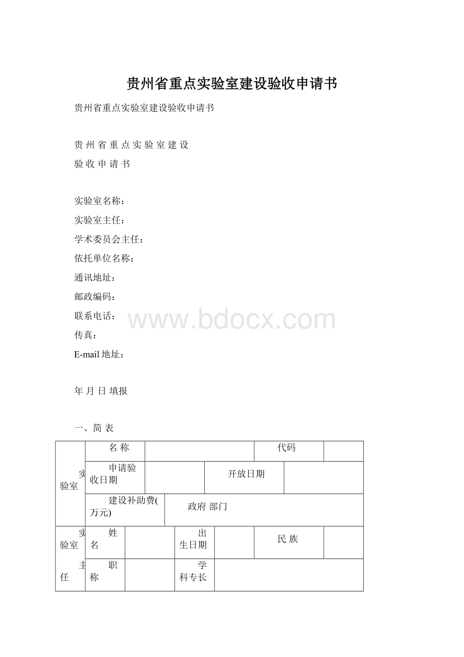 贵州省重点实验室建设验收申请书Word格式.docx