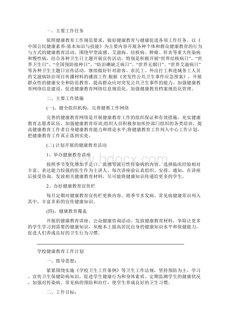 中小学健康教育工作计划.docx_第3页