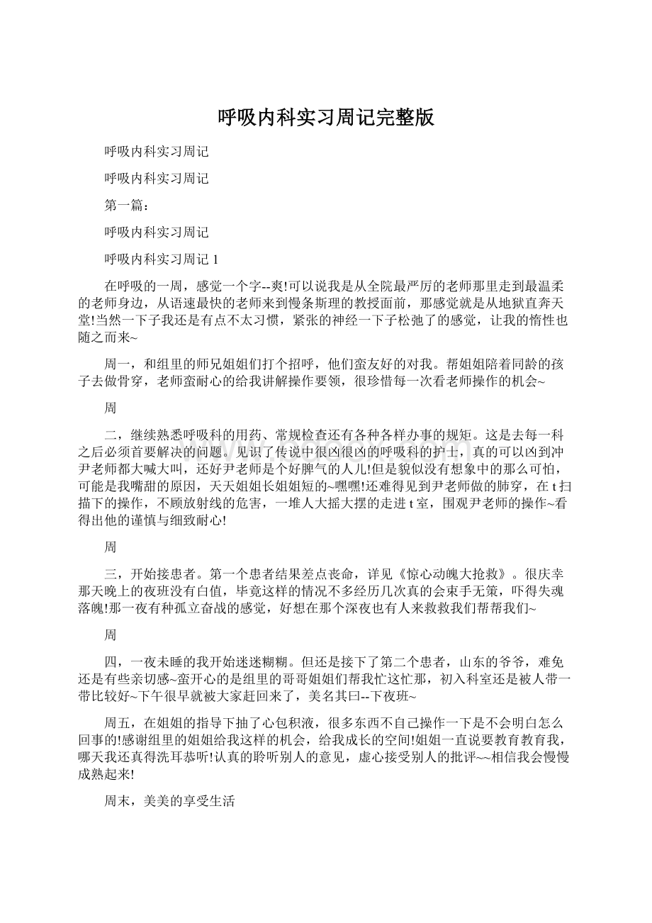 呼吸内科实习周记完整版.docx_第1页