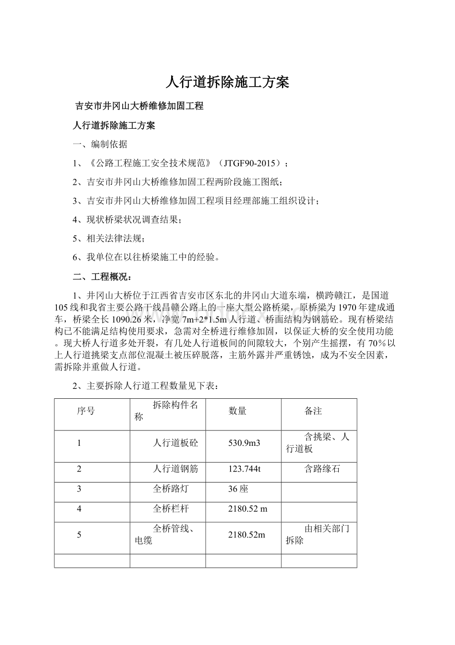 人行道拆除施工方案Word文档格式.docx