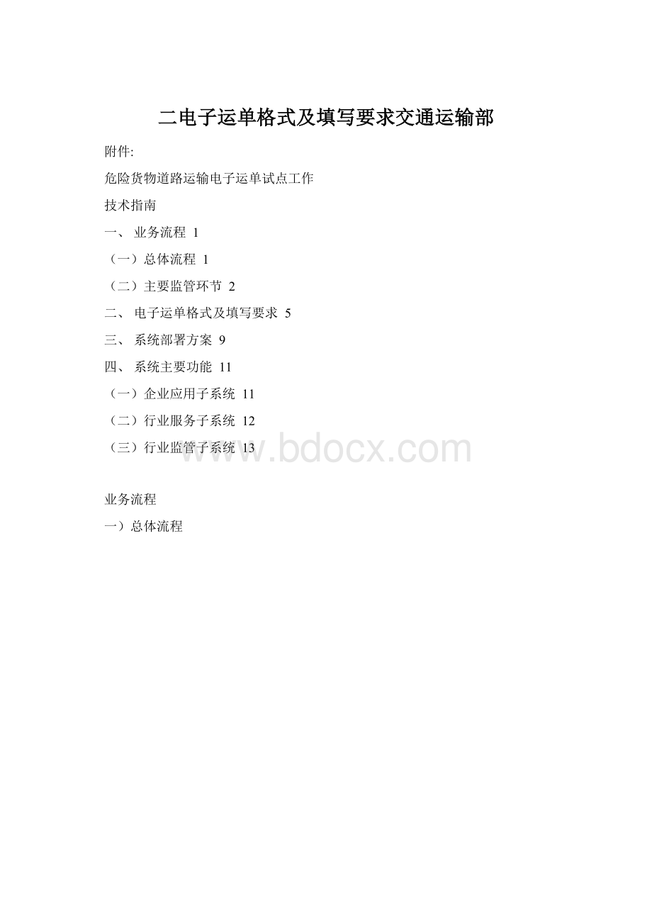 二电子运单格式及填写要求交通运输部Word文档格式.docx