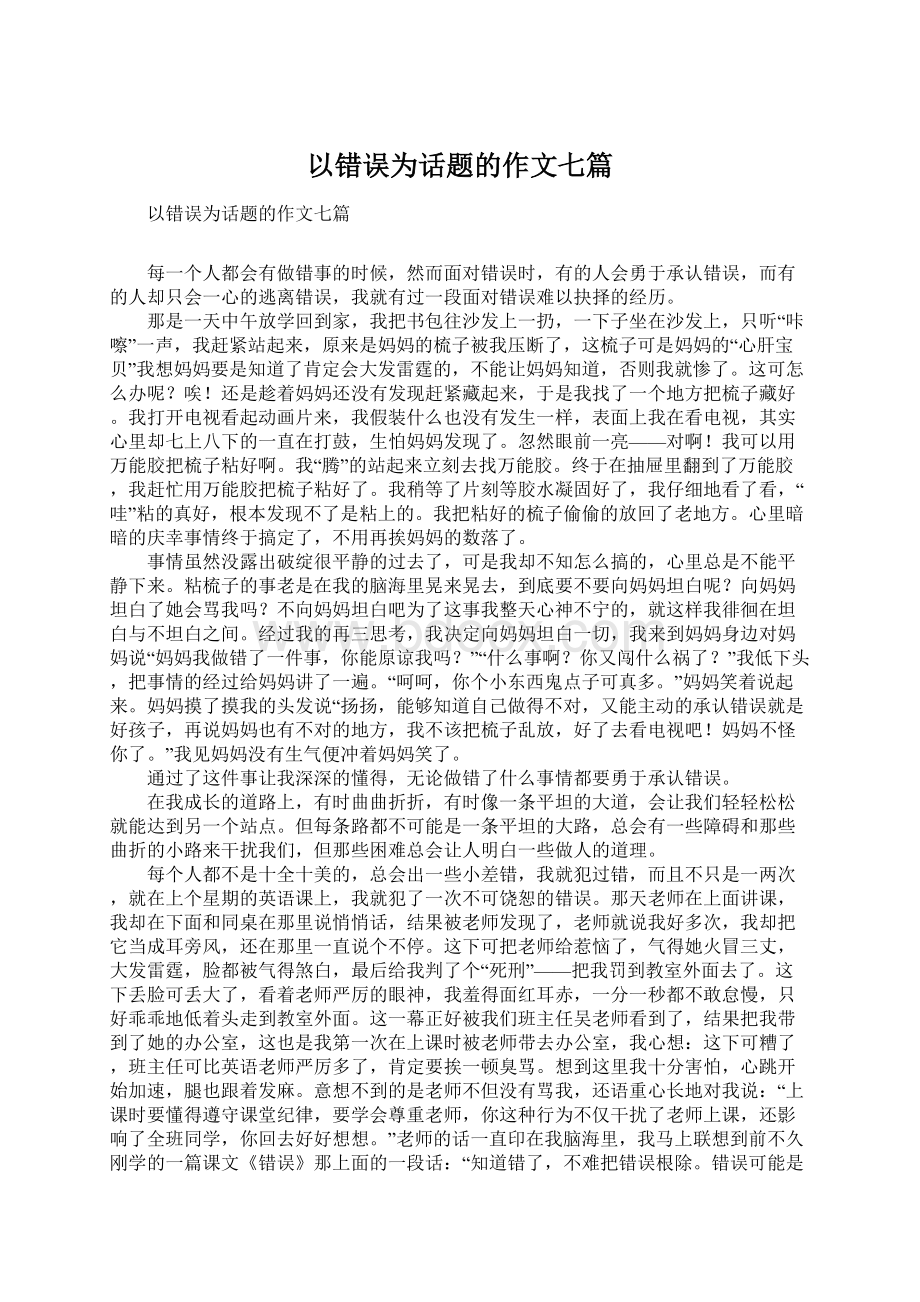 以错误为话题的作文七篇.docx_第1页