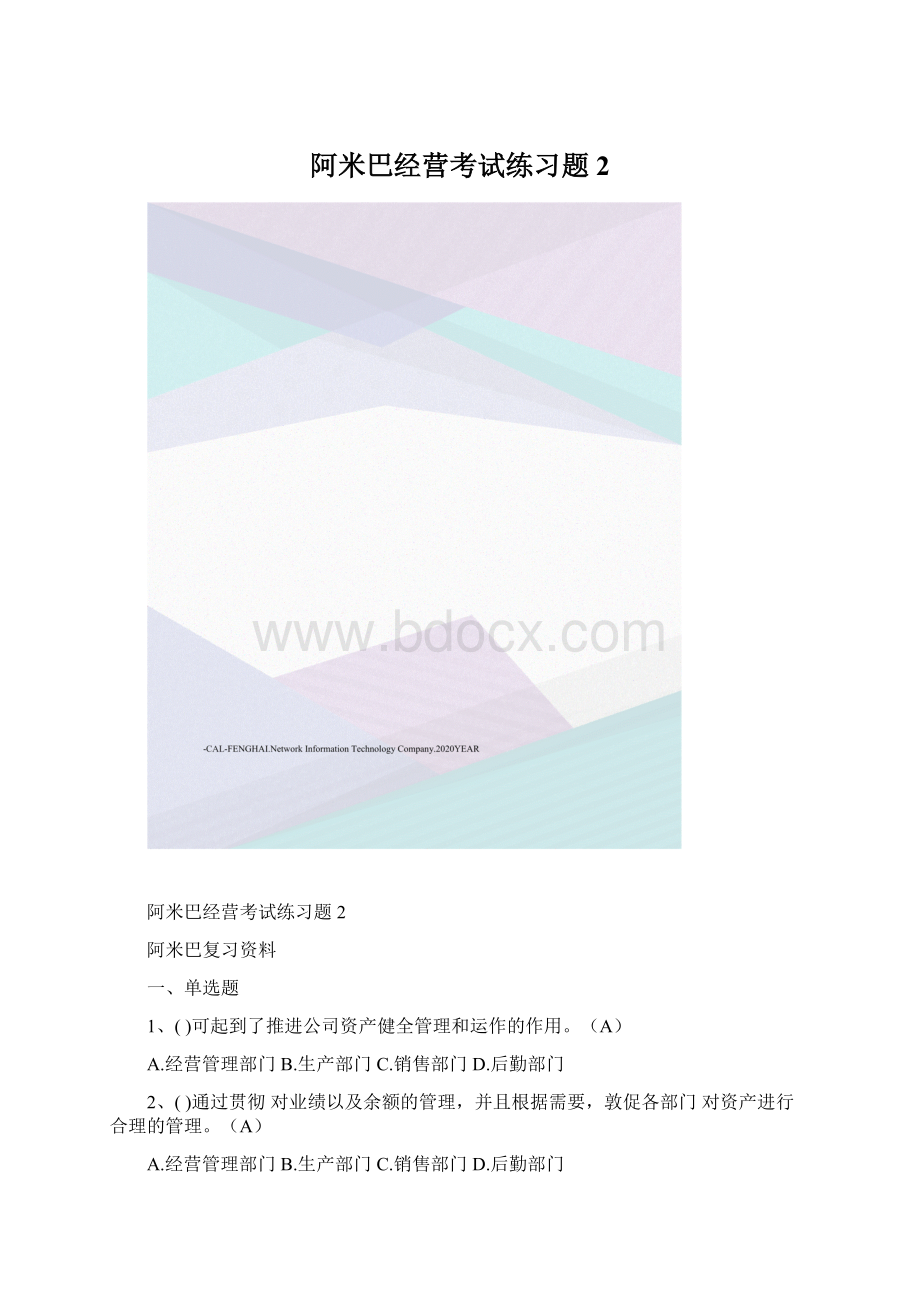 阿米巴经营考试练习题2.docx