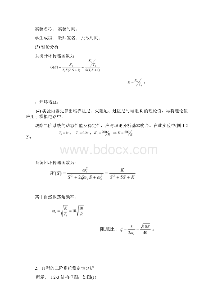 自动控制原理实验 典型系统的时域响应和稳定性分析.docx_第2页