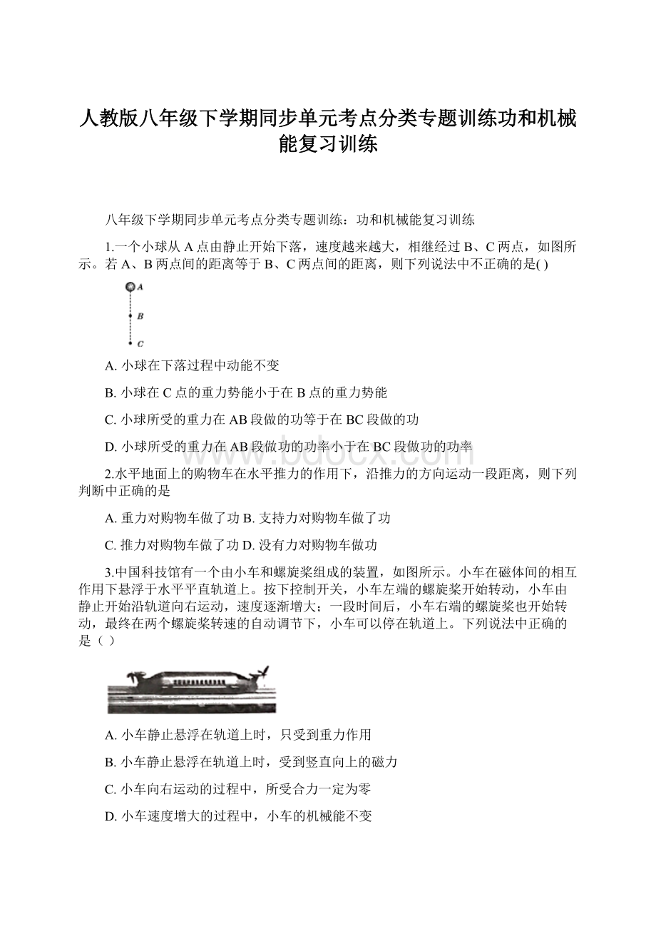 人教版八年级下学期同步单元考点分类专题训练功和机械能复习训练.docx