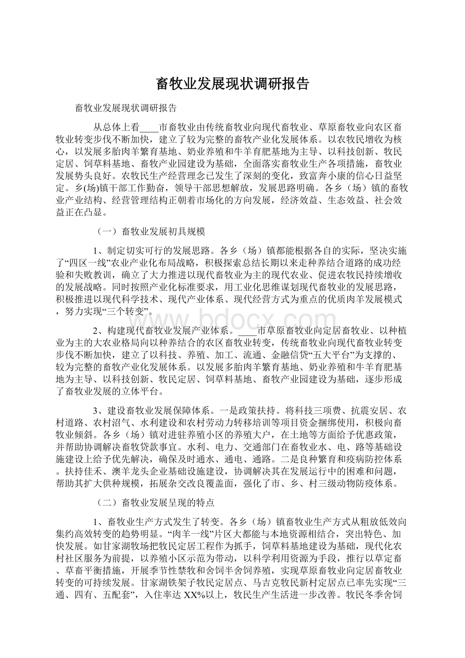 畜牧业发展现状调研报告.docx