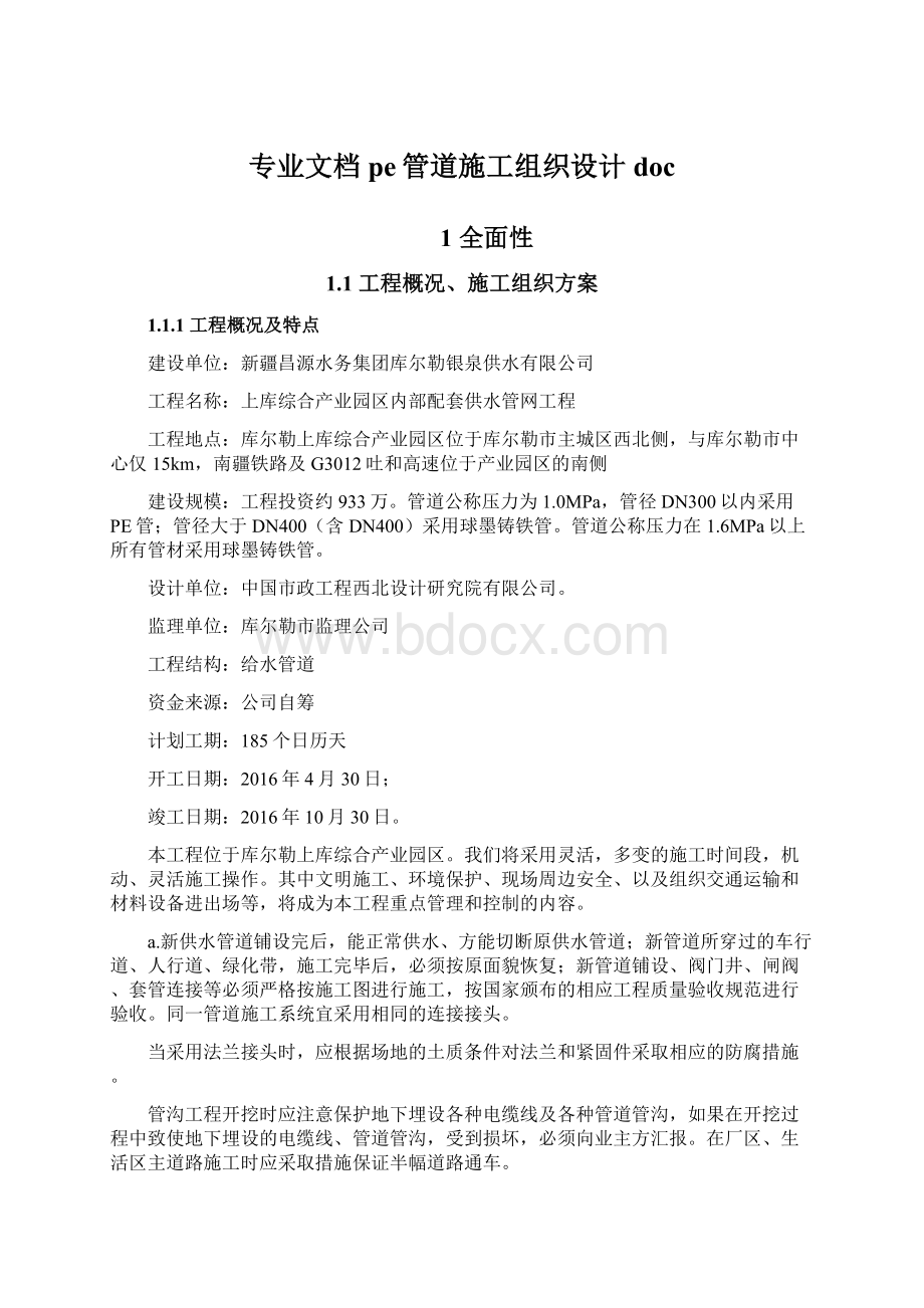 专业文档pe管道施工组织设计docWord格式.docx_第1页