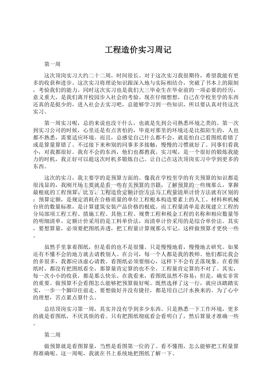 工程造价实习周记.docx_第1页