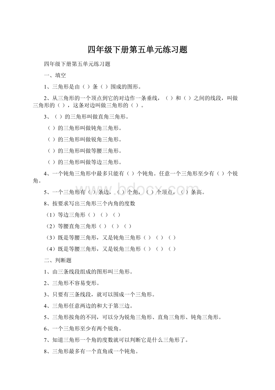 四年级下册第五单元练习题Word格式文档下载.docx_第1页