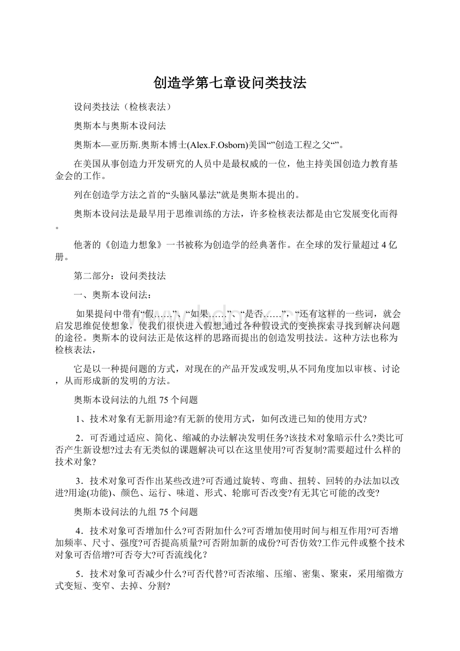 创造学第七章设问类技法.docx