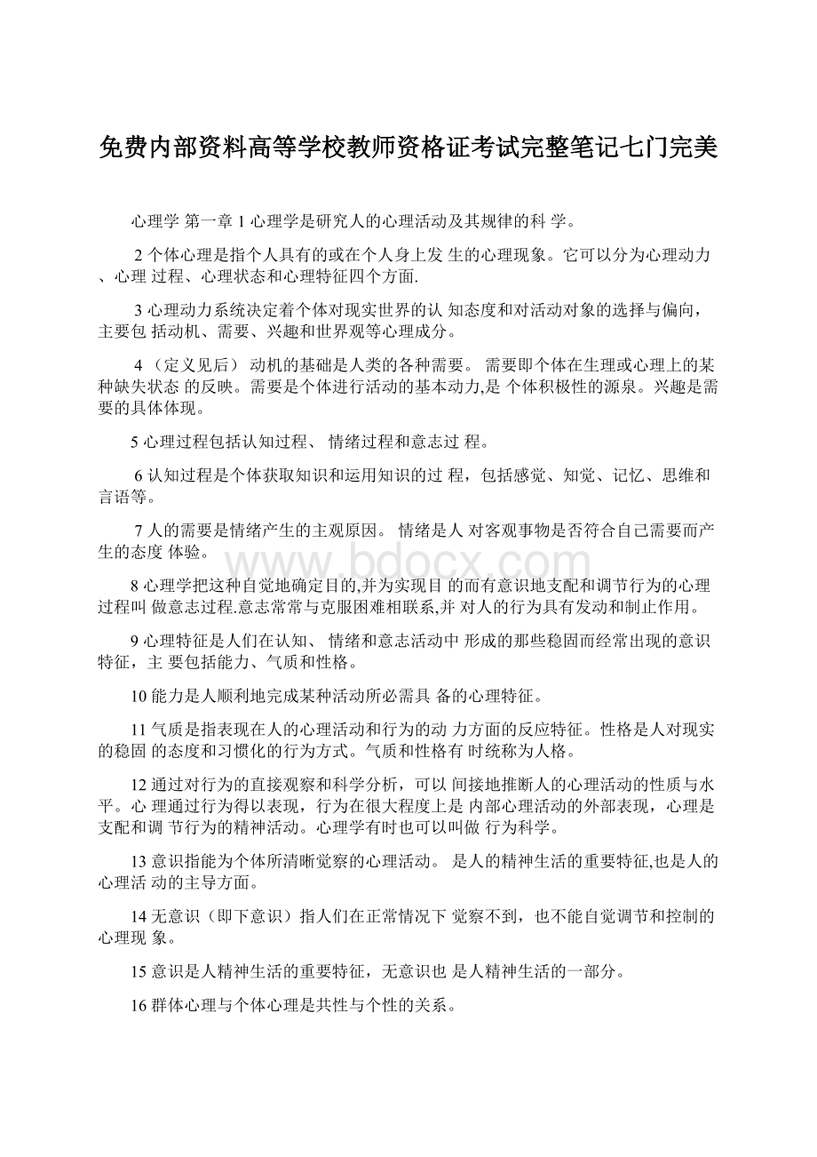 免费内部资料高等学校教师资格证考试完整笔记七门完美.docx