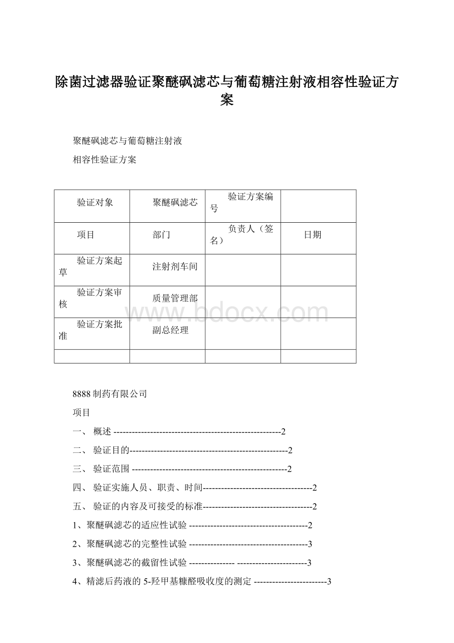 除菌过滤器验证聚醚砜滤芯与葡萄糖注射液相容性验证方案.docx_第1页