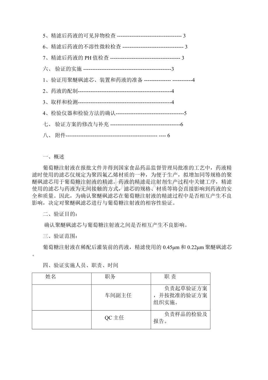 除菌过滤器验证聚醚砜滤芯与葡萄糖注射液相容性验证方案.docx_第2页