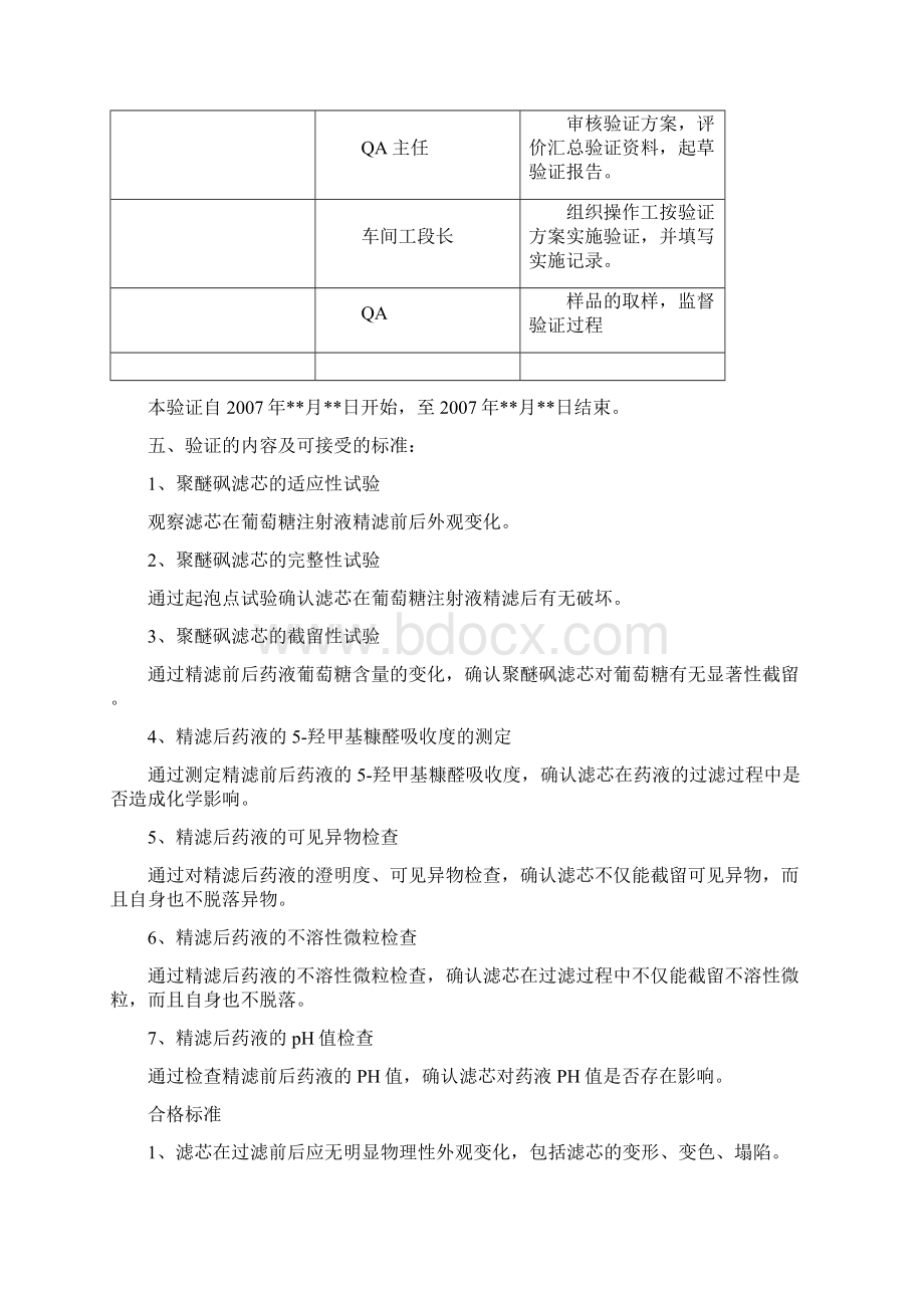 除菌过滤器验证聚醚砜滤芯与葡萄糖注射液相容性验证方案.docx_第3页