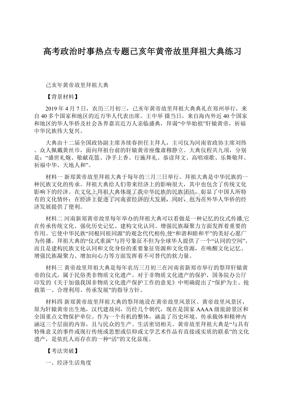 高考政治时事热点专题己亥年黄帝故里拜祖大典练习Word格式.docx