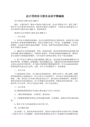 会计顶岗实习报告总结字精编版.docx