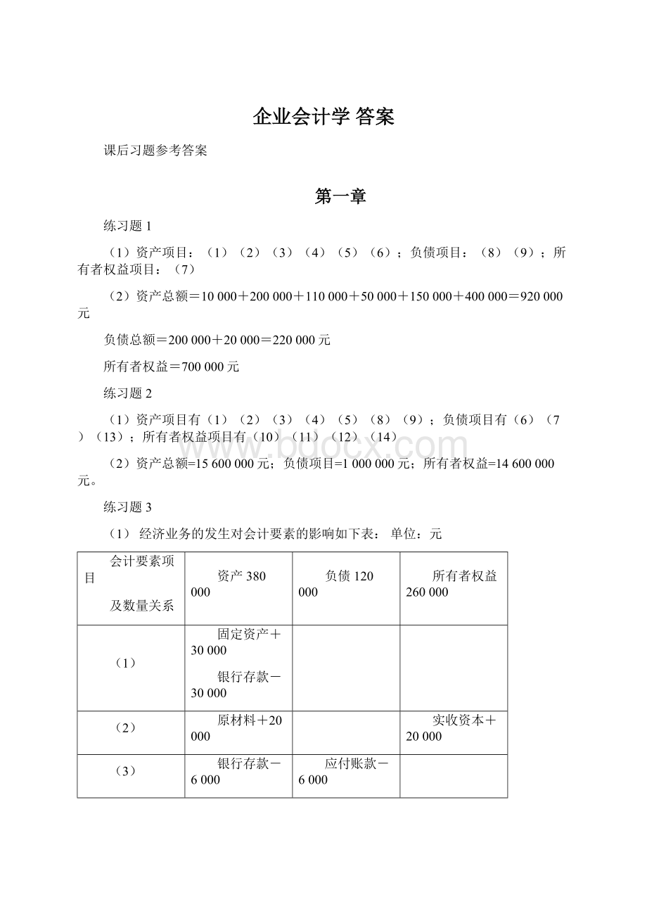 企业会计学 答案Word文档格式.docx_第1页