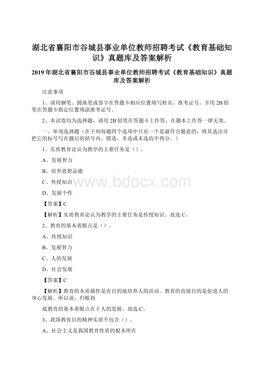 湖北省襄阳市谷城县事业单位教师招聘考试《教育基础知识》真题库及答案解析Word文档下载推荐.docx_第1页