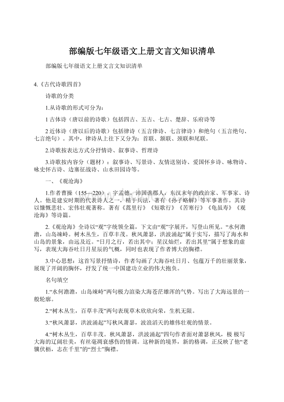 部编版七年级语文上册文言文知识清单Word文档下载推荐.docx_第1页