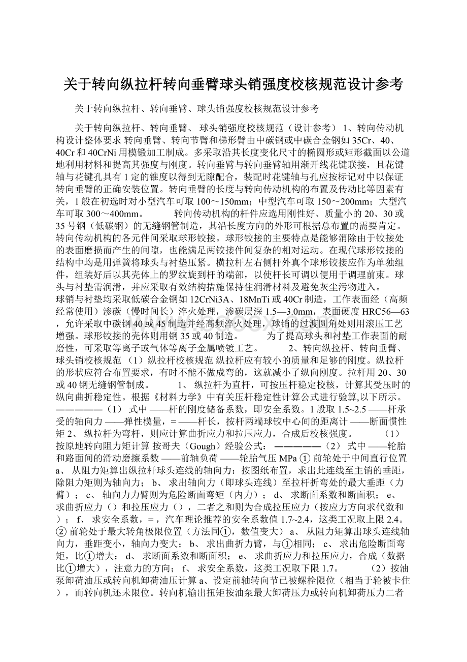 关于转向纵拉杆转向垂臂球头销强度校核规范设计参考Word格式文档下载.docx