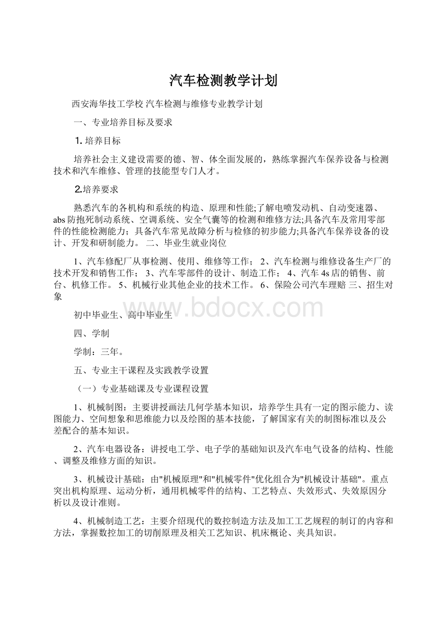 汽车检测教学计划Word下载.docx