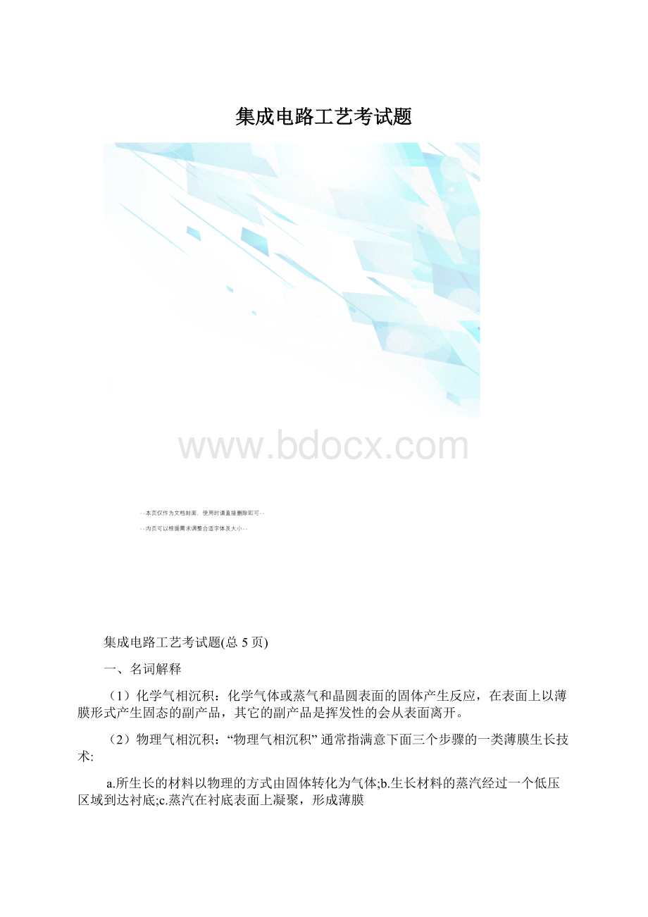 集成电路工艺考试题Word下载.docx