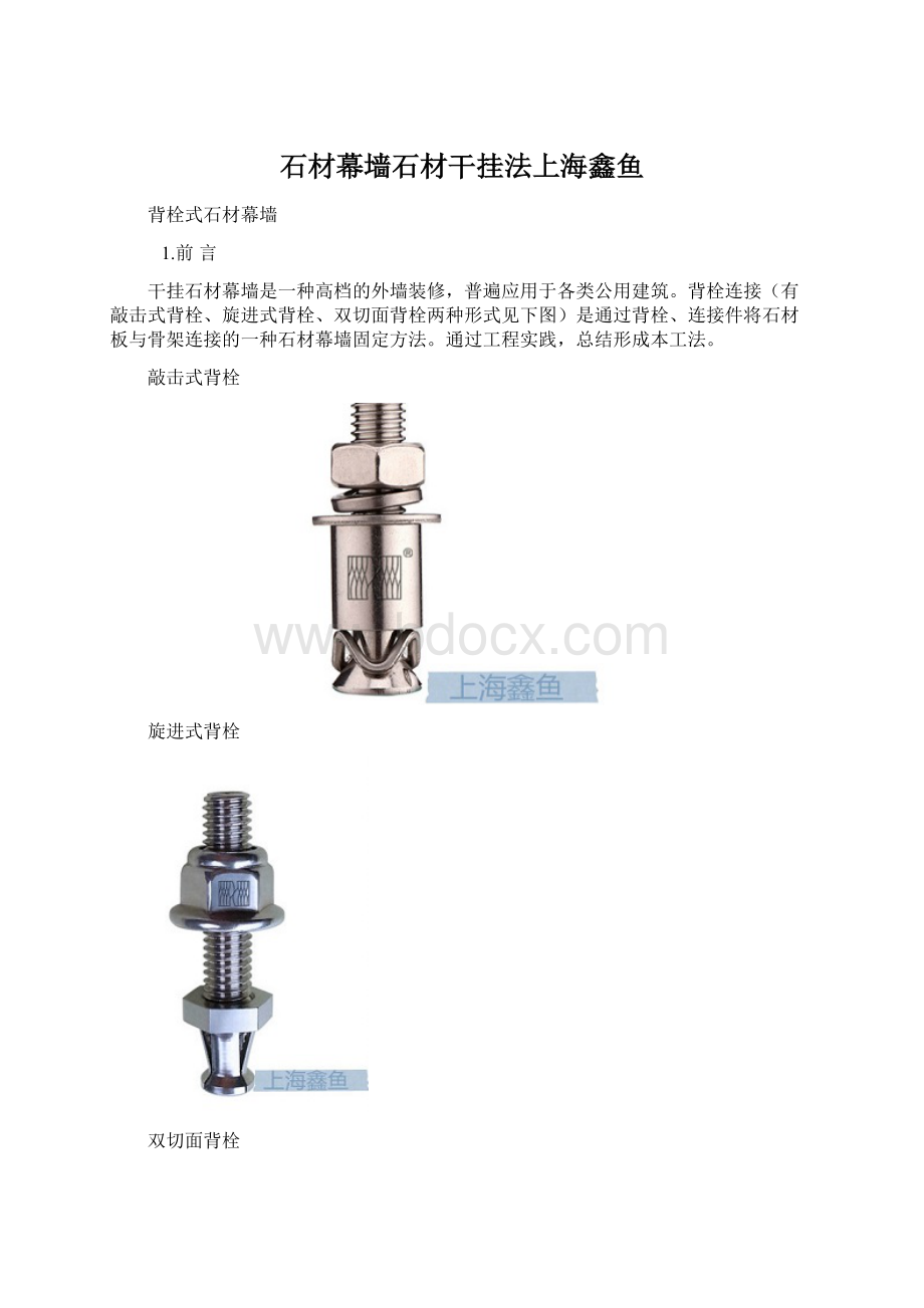 石材幕墙石材干挂法上海鑫鱼.docx