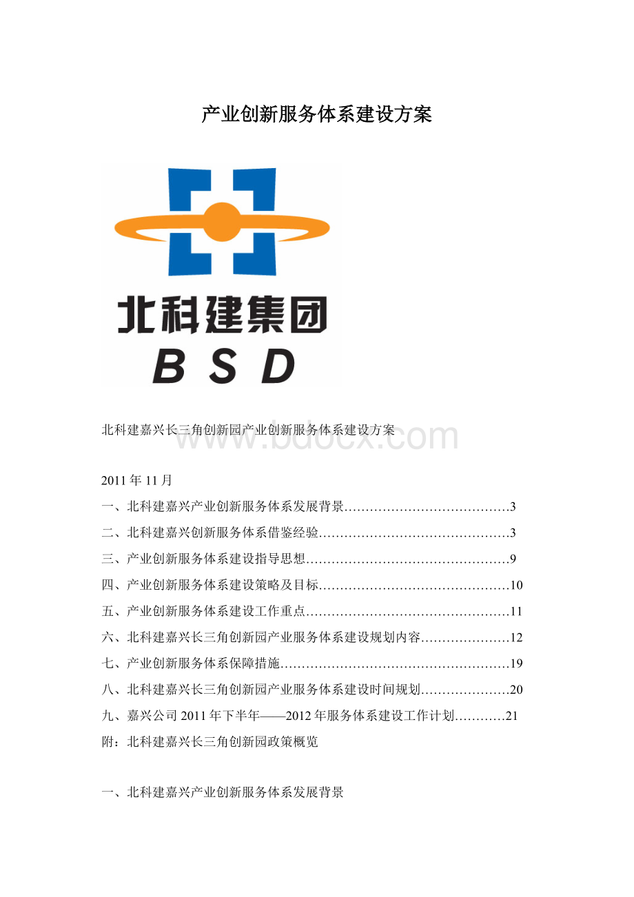 产业创新服务体系建设方案.docx