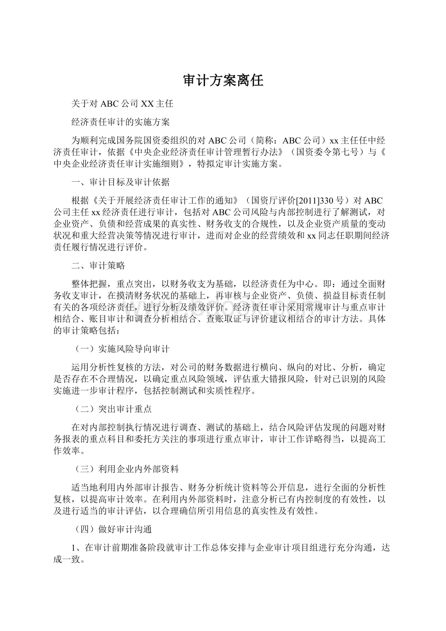 审计方案离任.docx