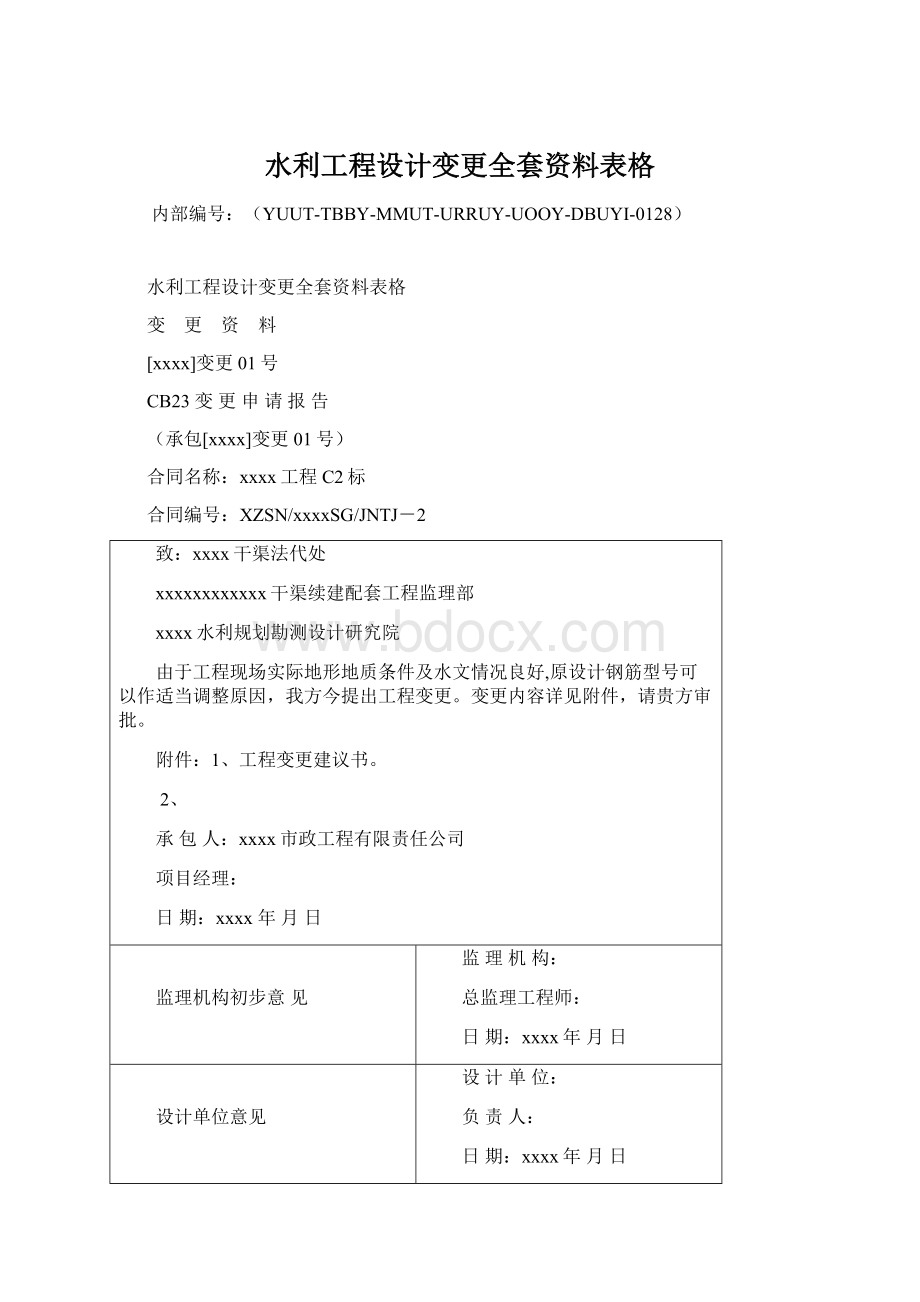 水利工程设计变更全套资料表格文档格式.docx