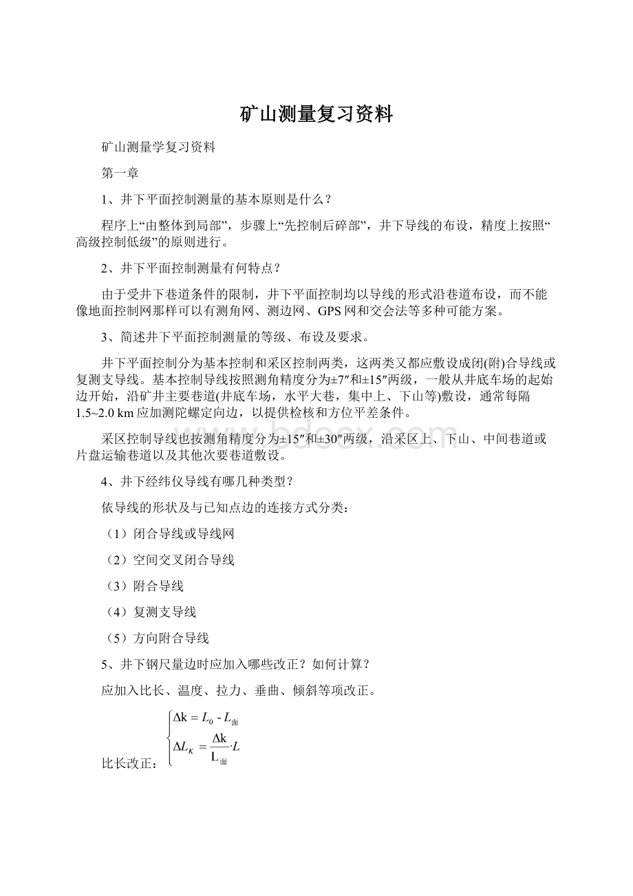 矿山测量复习资料Word下载.docx