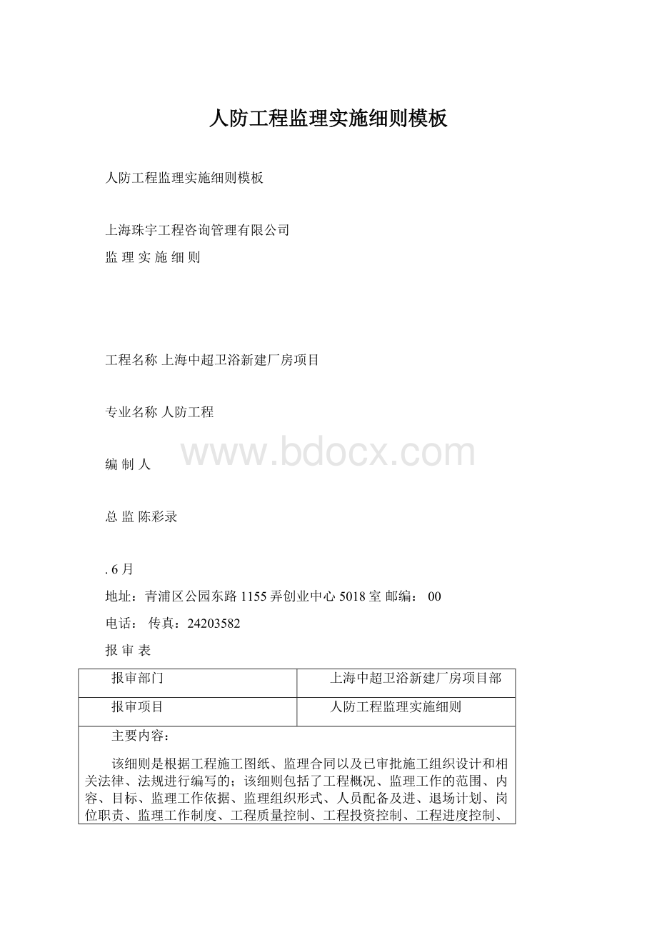 人防工程监理实施细则模板Word格式.docx_第1页