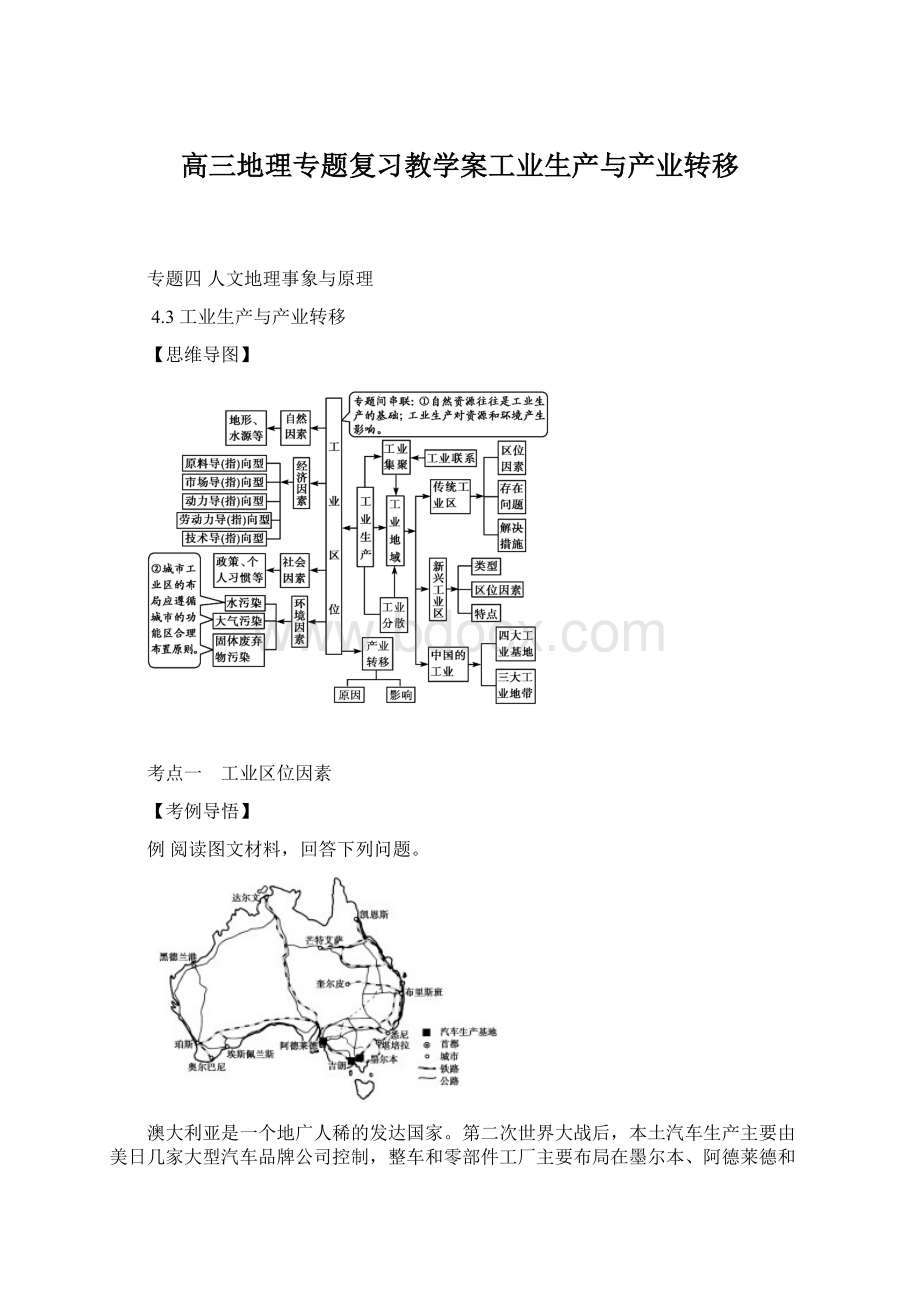 高三地理专题复习教学案工业生产与产业转移Word文档下载推荐.docx_第1页