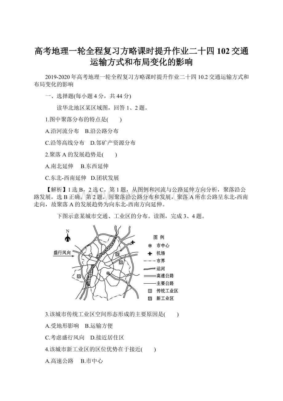 高考地理一轮全程复习方略课时提升作业二十四102交通运输方式和布局变化的影响Word下载.docx