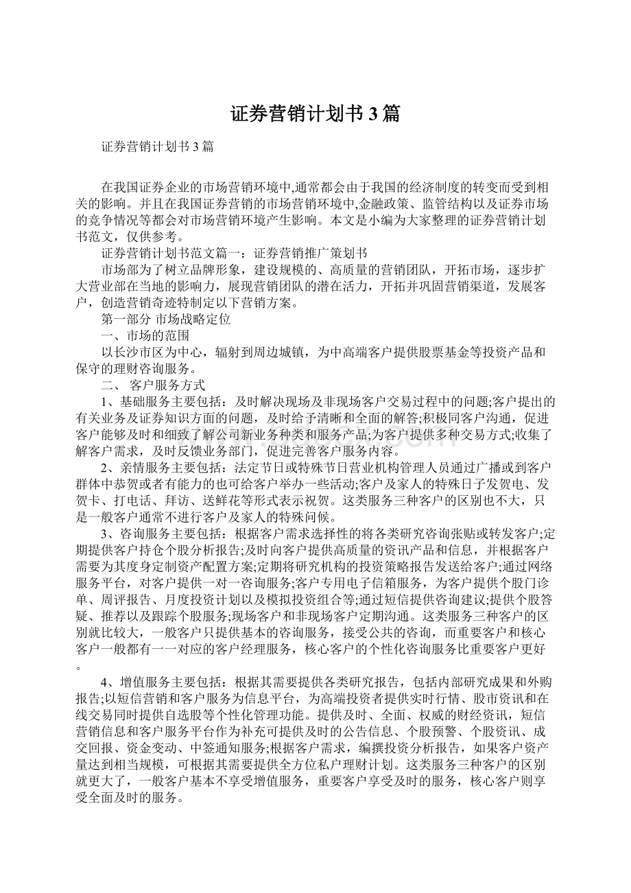 证券营销计划书3篇Word格式文档下载.docx