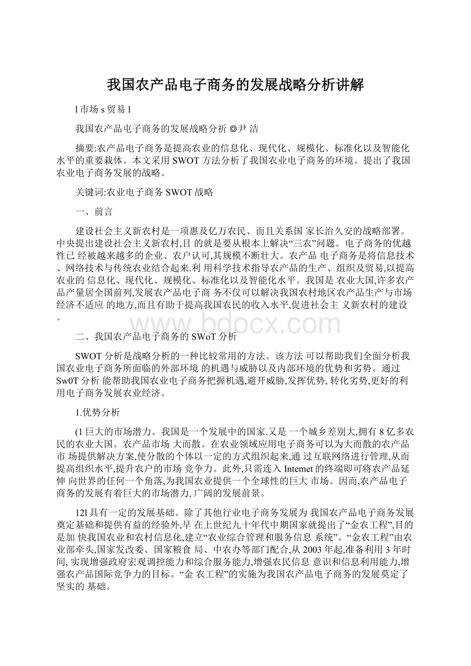 我国农产品电子商务的发展战略分析讲解.docx